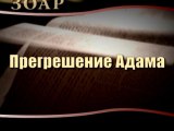 Прегрешение Адама (Сила Книги Зоар)