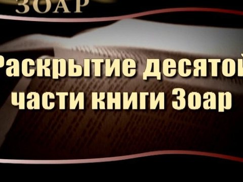 Раскрытие десятой части Книги Зоар