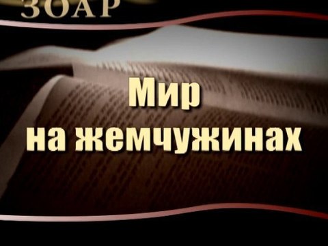 Мир на жемчужинах (Сила Книги Зоар)