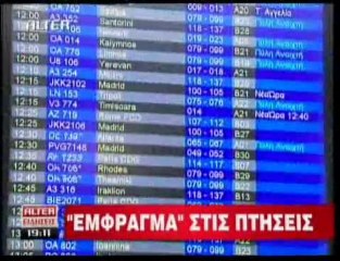 pagritianews.gr- Έμφραγμα στις πτήσεις