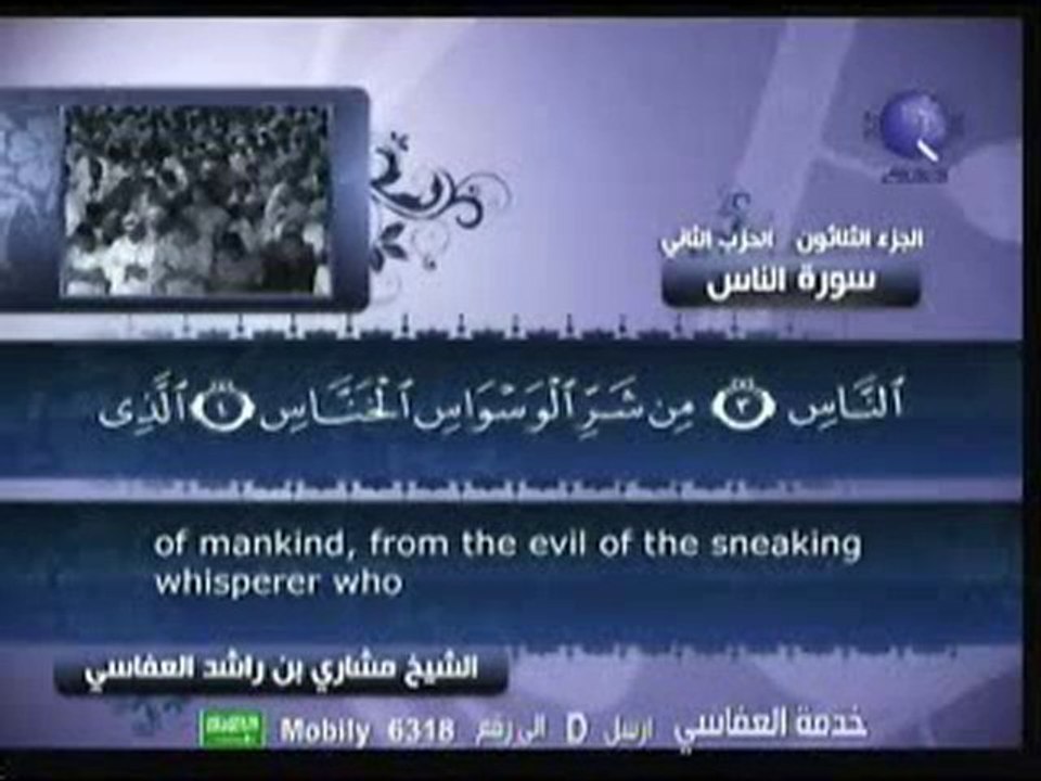 تلاوة مؤثرة لسورة الناس للشيخ مشاري العفاسي