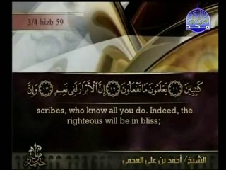 sourat (Al-Infitar) sheikh ahmed ali al ajmi