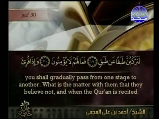 sourat  (Al-Inchiqaq) sheikh ahmed ali al ajmi