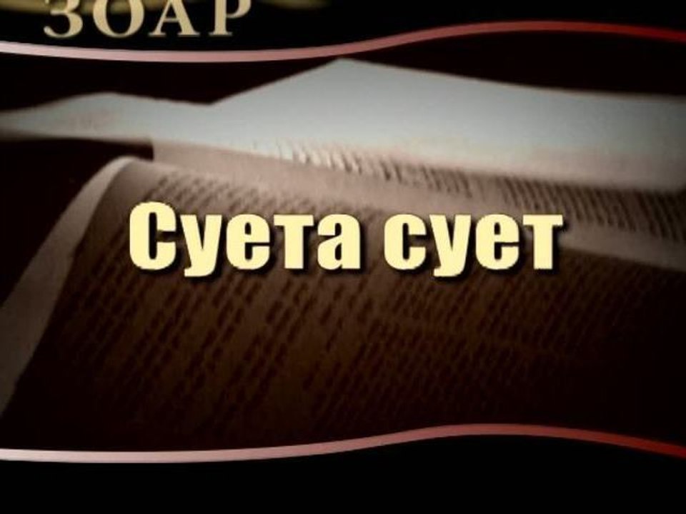 Суета сует (Сила Книги Зоар)