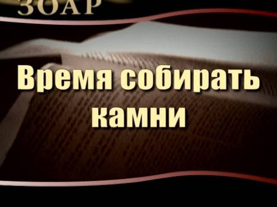 Время собирать камни (Сила Книги Зоар)