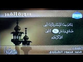 تلاوة جميلة للشيخ محمود الطبلاوي لسورة القمر