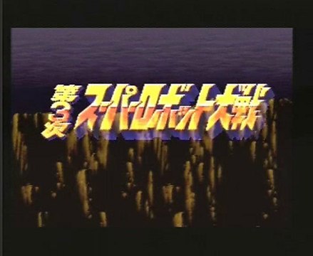Videotest - Super Robot Tensei 3 - Super famicom