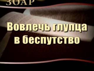 Вовлечь глупца в беспутство (Сила Книги Зоар)
