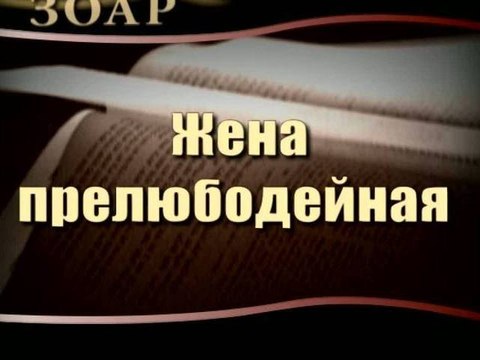 Жена прелюбодейная (Сила Книги Зоар)