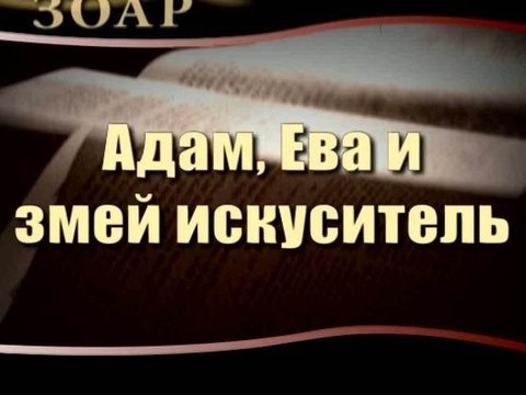 Адам, Ева и змей искуситель (Сила Книги Зоар)