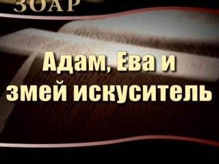 Адам, Ева и змей искуситель (Сила Книги Зоар)