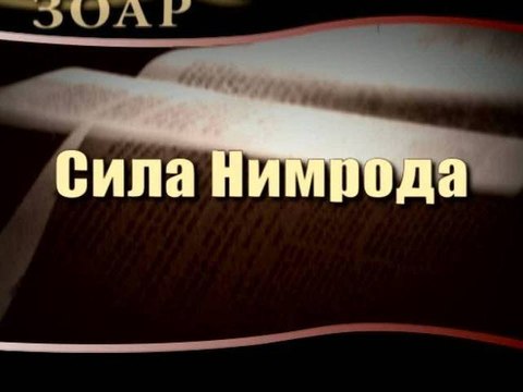 Сила Нимрода (Сила Книги Зоар)