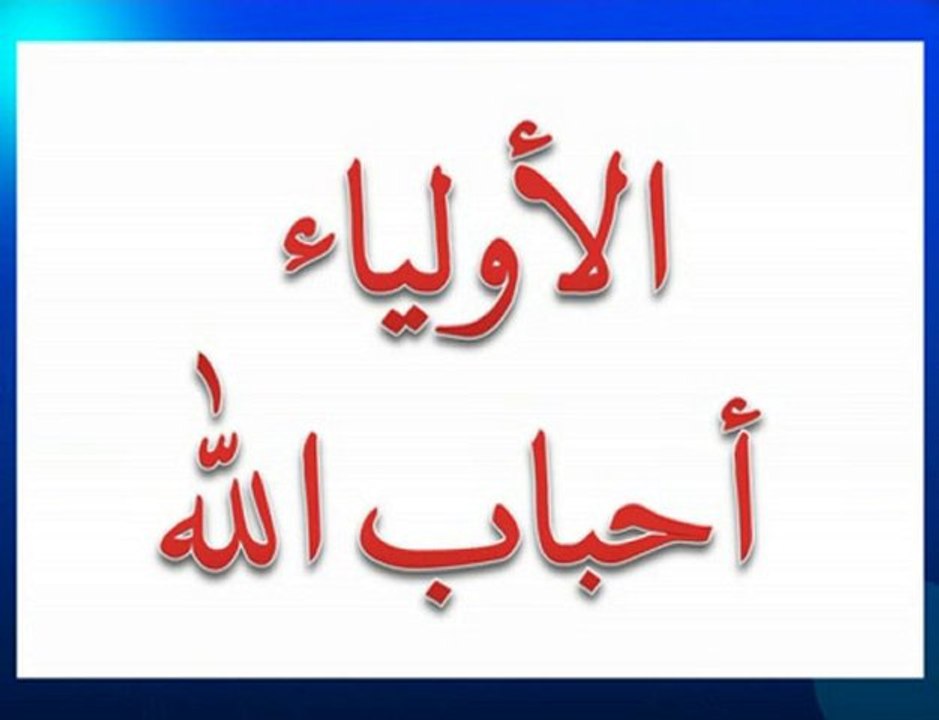 الأولياء أحباب الله تعالى