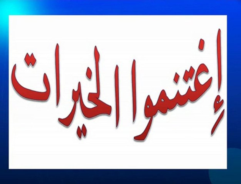 إغتنموا الخيرات - islam