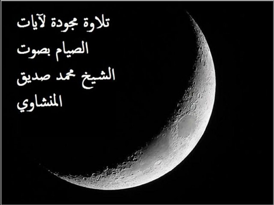 تلاوة مجودة لآيات الصيام  الشيخ  المنشاوي