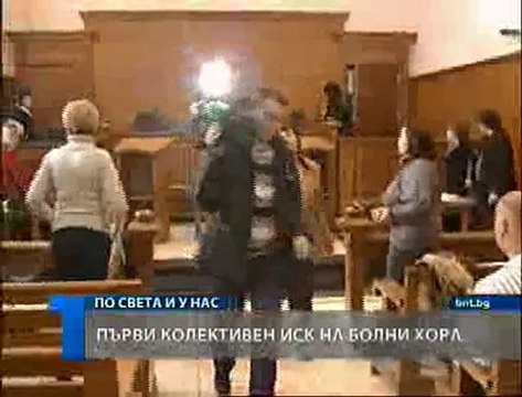 Първи колективен иск на болни хора