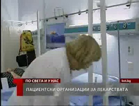 Пациентски организации за лекарствата