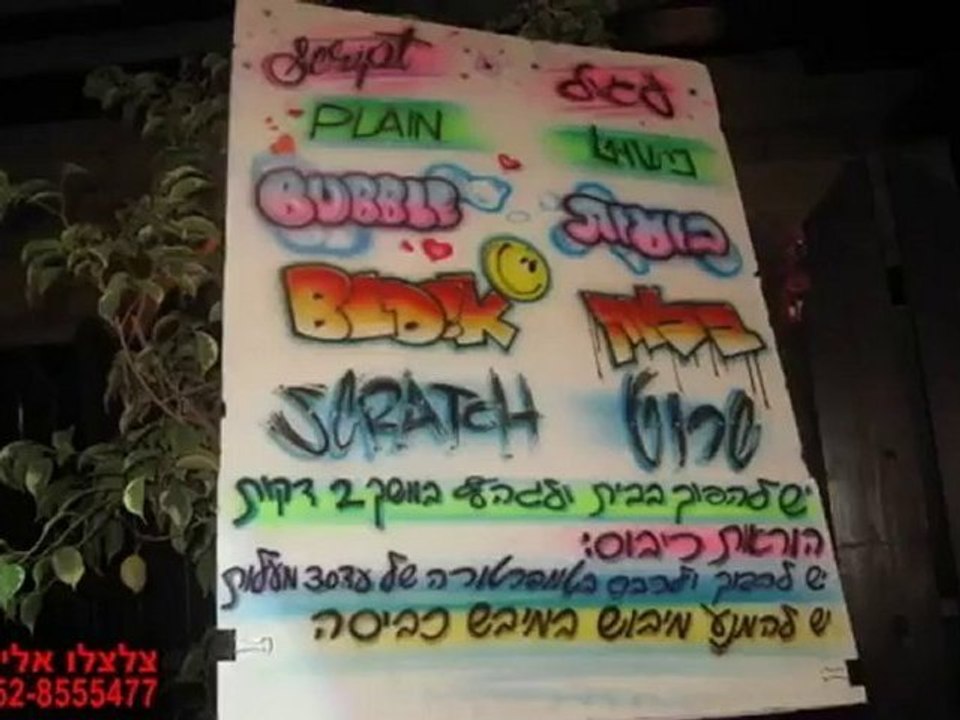 גרפיטי ממתג לאירועים לכול נושא ומסר