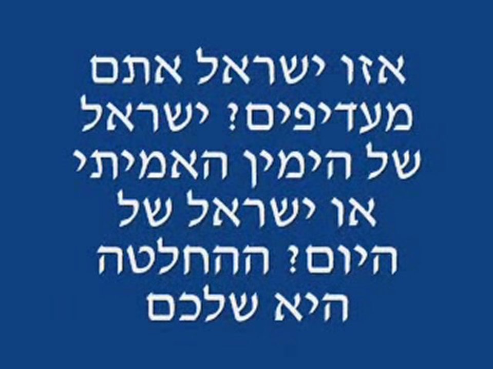 (ישראל כהניסטית מול ישראל של היום - נראה מה עדיף (עם שיר