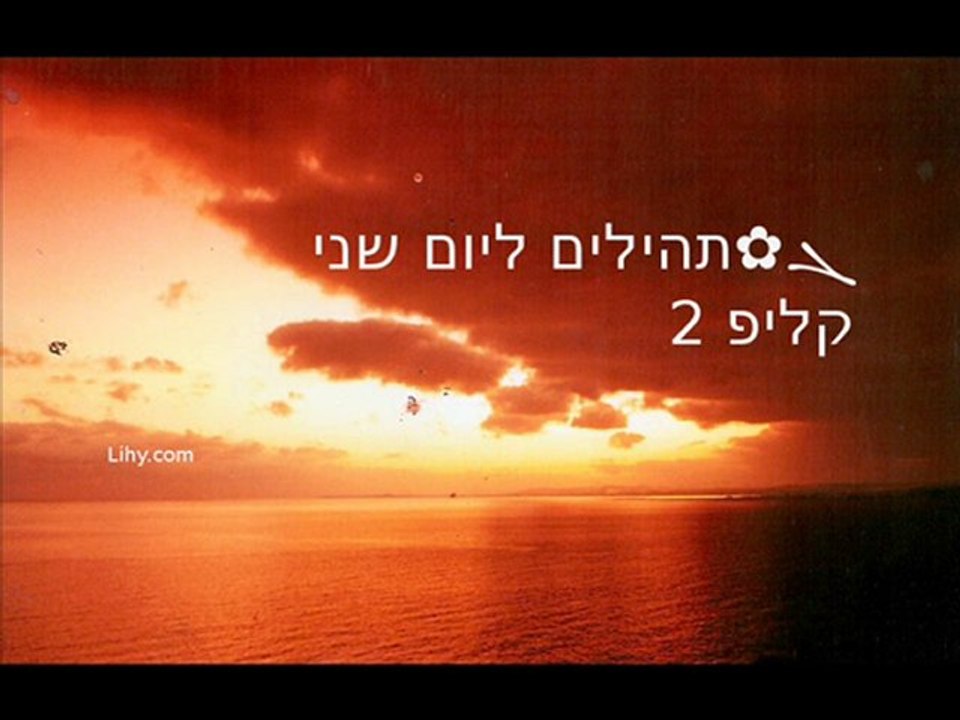 ܓ✿תהילים ליום 2 שני, קליפ 2/4