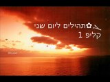 ܓ✿תהילים ליום 2 שני, קליפ 1/4