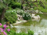 ܓ✿תהילים ליום 1 ראשון, קליפ 3/5