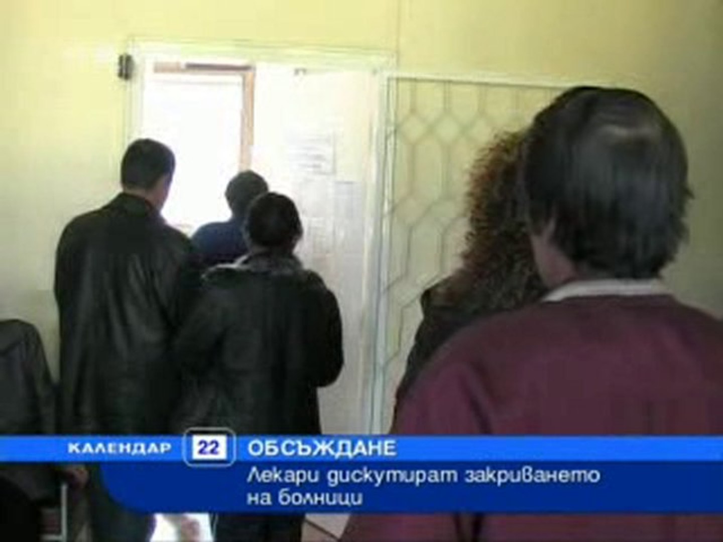 ⁣Дискусия срещу закриване на болници