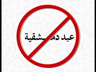 أبو جهل الوهابية عبد الرحمن دمشقية