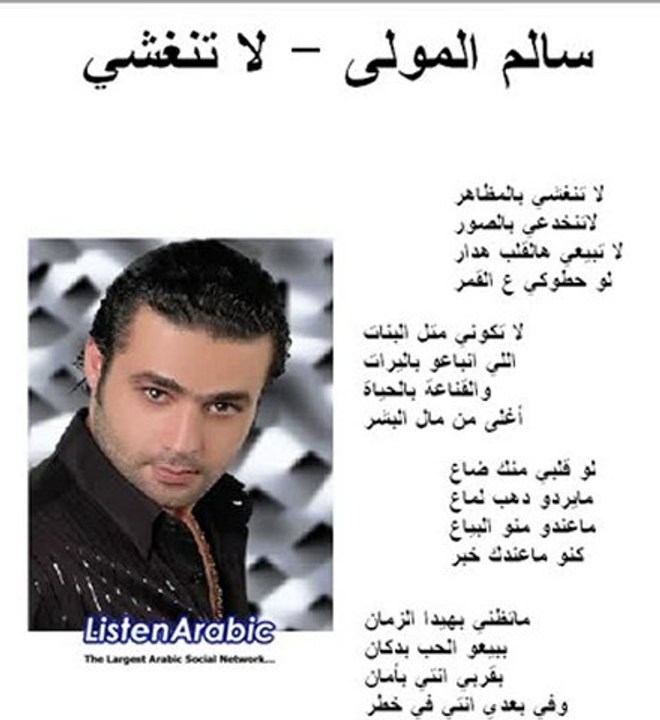 Salem El Mawla - La Tenghashi / سالم المولى - لا تنغشي