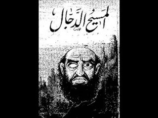 فلم  فتنة المسيح الدجال 1/8 (اخر ايام الارض)د
