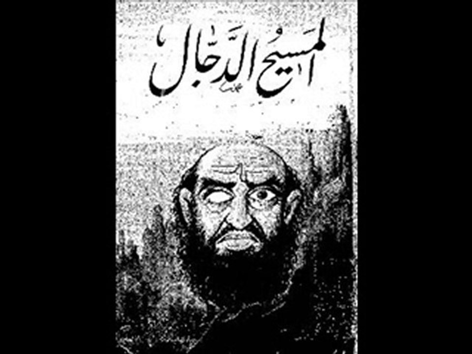 فلم  فتنة المسيح الدجال 4/8 (اخر ايام الارض)د
