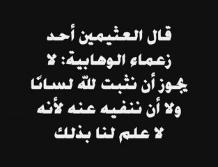 الوهابية المجسمة يقولون الله يتكلم بلسان