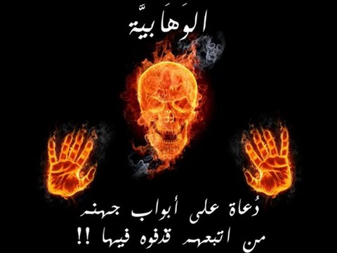 تحذير البشرية من الوهابية wahabites non salafistes