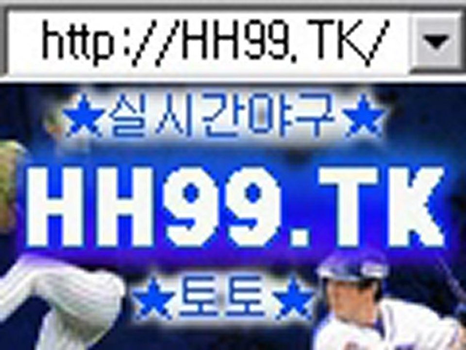 이승엽야구토토 http://hh99.tk 야구토토스페셜