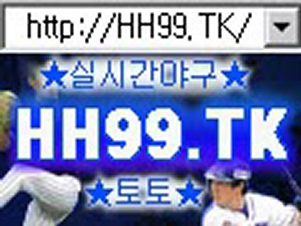 투수박찬호야구토토 http://hh99.tk 야구경기일정