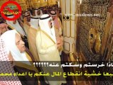 زيارة ملك السعودية لقبر النبي wahabites non salafistes