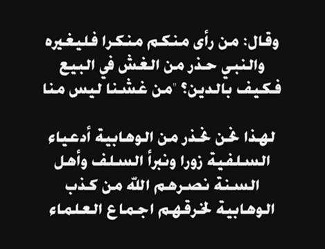 قول الوهابية بأبي جهل وأبي لهب - wahabites non salafistes