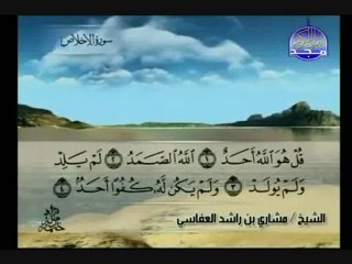 سورة الاخلاص الشيخ مشاري العفاسي Al-Ikhlas