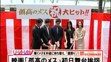 [ENT]100607「孤高のメス」初日舞台挨拶