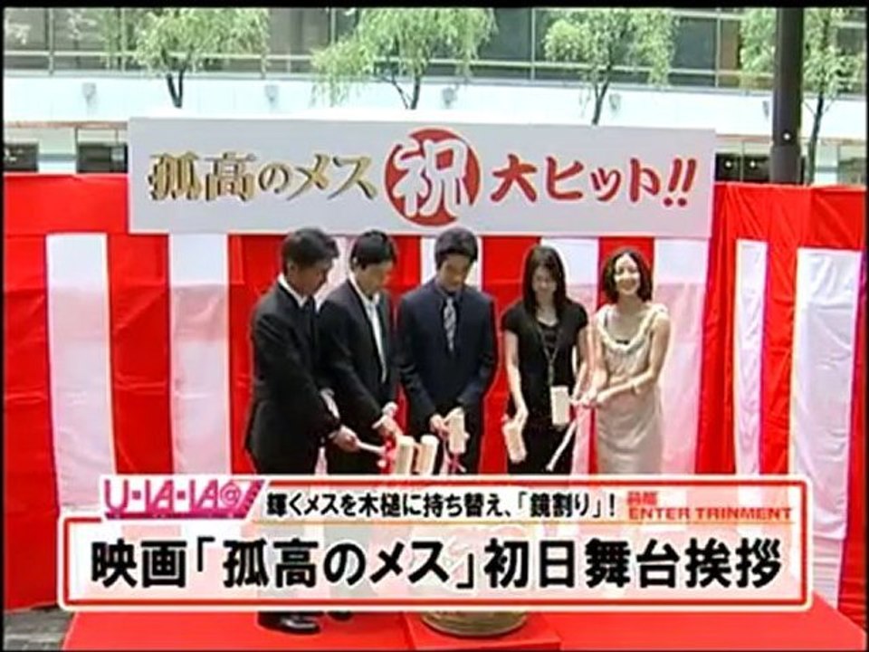 [ENT]100607「孤高のメス」初日舞台挨拶