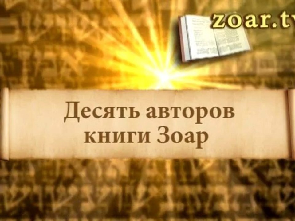Десять авторов книги Зоар