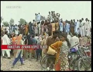 pagritianews.gr- Βιβλική καταστροφή στο Πακιστάν