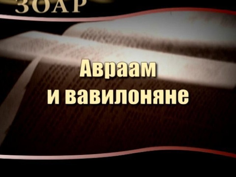 Авраам и вавилоняне (Сила книги Зоар)