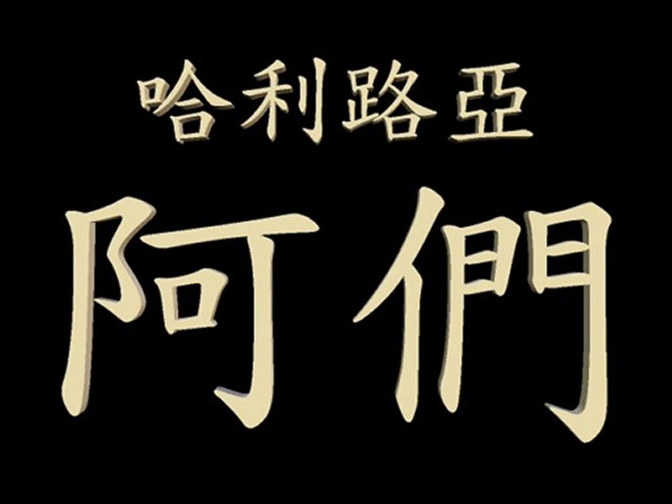 基督徒被提升天(A.D.2047, 2050和2054)與「哈米吉多頓」大戰(A.D.2054) http://wckjohn.orgfree.com/7x70