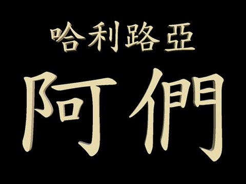 基督徒被提升天(A.D.2047, 2050和2054)與「哈米吉多頓」大戰(A.D.2054) wckjohn.orgfree.com/7x70