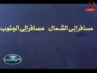 مسافر الى الشمال مسافر الى الجنوب