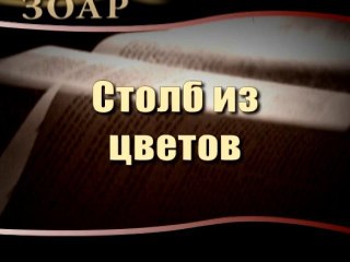 Столб из цветов (Сила книги Зоар)
