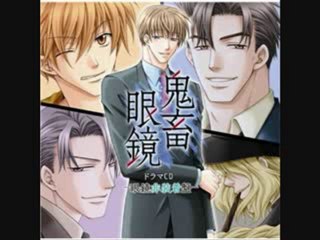 kichiku megane 鬼畜眼鏡ドラマＣＤ 佐伯克哉×佐伯克哉「特別な日」