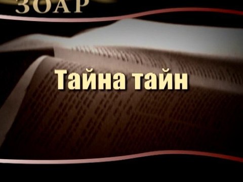 Тайна тайн (Сила книги Зоар)