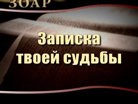 Записка твоей судьбы (Сила книги Зоар)